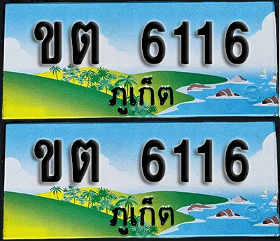 ทะเบียน 6116 – ขต 6116 ผลรวมดี 19 ภูเก็ต (1)