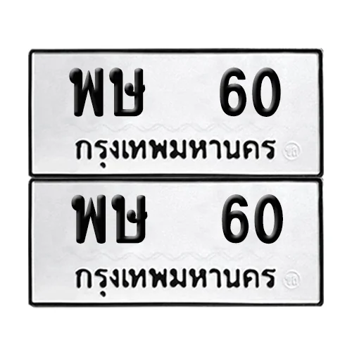 เลขรถ 60 ป้ายทะเบียน – พษ 60 (2) เลขรถ 60 ป้ายทะเบียน – พษ 60 (2)