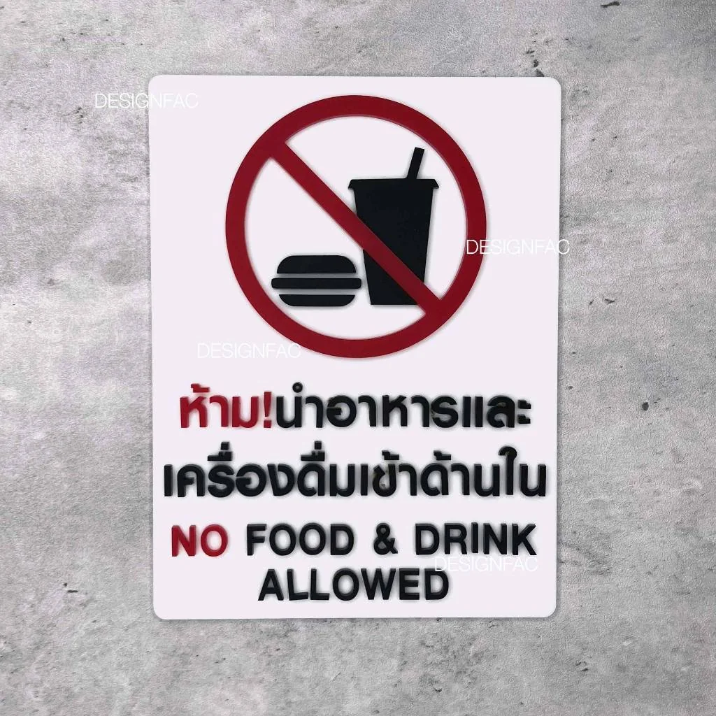 ป้ายห้ามนำอาหารและเครื่องดื่มเข้ามา ป้ายห้ามนำอาหารเข้ามา อะคริลิค สไตล์โมเดิร์น มินิมอล, Designfac ป้ายห้ามนำอาหารและเครื่องดื่มเข้ามา ป้ายห้ามนำอาหารเข้ามา อะคริลิค สไตล์โมเดิร์น มินิมอล, Designfac