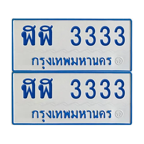 ทะเบียนรถตู้ 3333 รถตู้ป้ายฟ้าขาว ฬฬ 3333 (4) ทะเบียนรถตู้ 3333 รถตู้ป้ายฟ้าขาว ฬฬ 3333 (4)