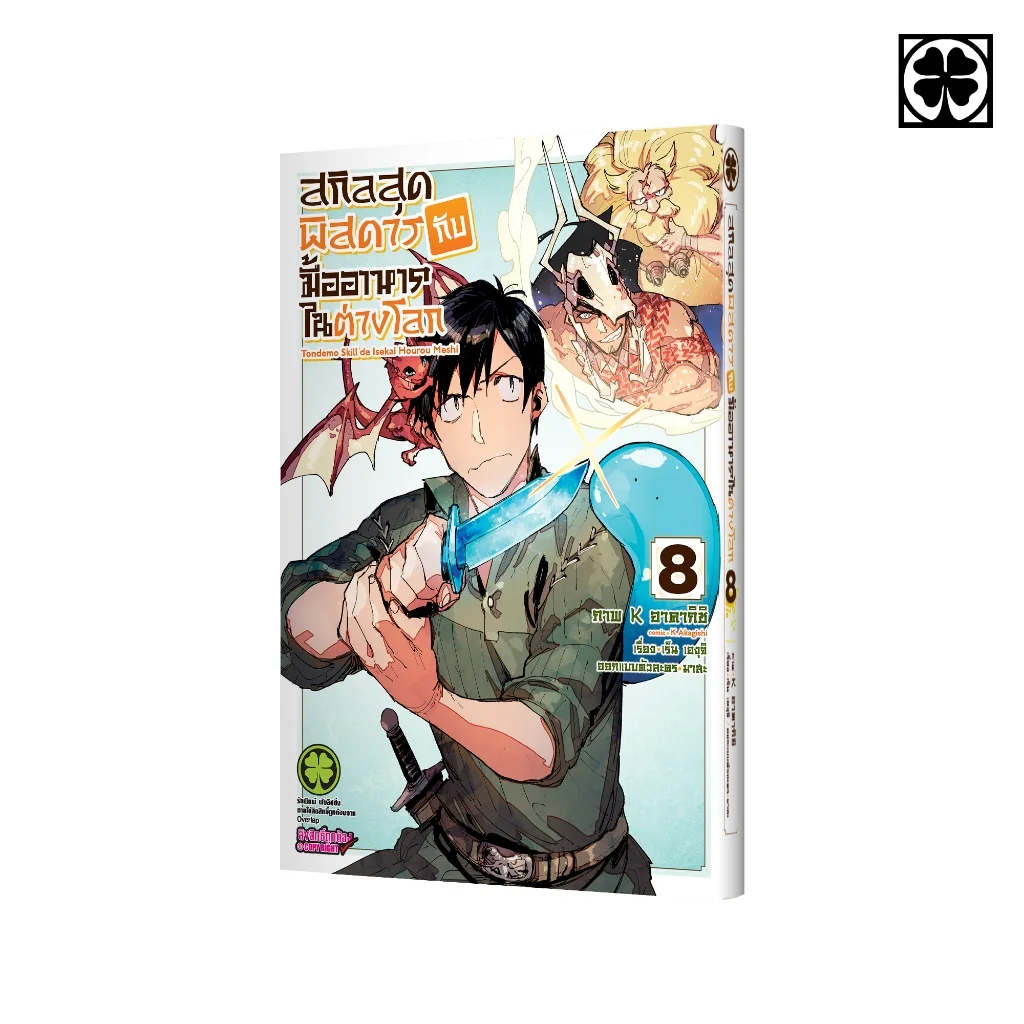 สกิลสุดพิสดารกับมื้ออาหารในต่างโลก THE COMIC เล่ม 8