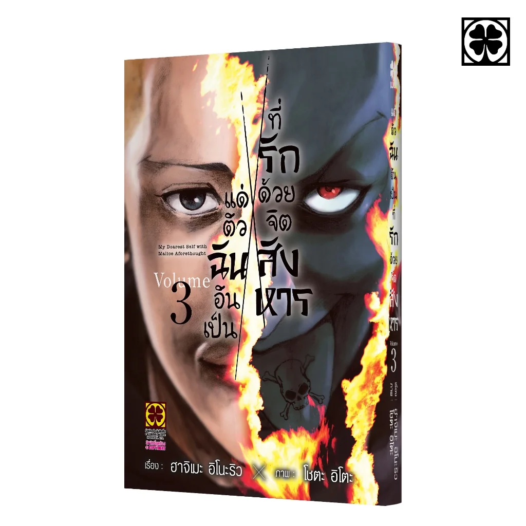 แด่ตัวฉันอันเป็นที่รัก ด้วยจิตสังหาร เล่มที่ 03
