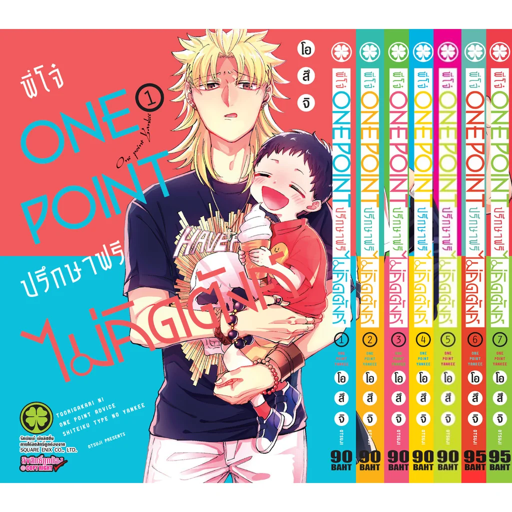 (แพ็คชุด) พี่โจ๋ ONE POINT ปรึกษาฟรีไม่คิดตังค์ 1-8 (จบ)