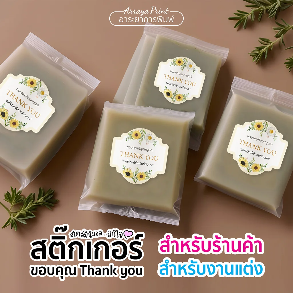 สติ๊กเกอร์ Thank You ติดแพ็คเกจสบู่ของชำร่วย ลายดอกทานตะวันสดใส ไดคัททรงโล่สวยๆ สติ๊กเกอร์ PP กันน้ำ อาระยาการพิมพ์