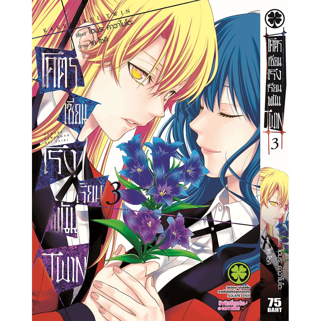 โคตรเซียนโรงเรียนพนัน TWIN เล่ม 03