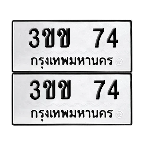 ทะเบียนรถ 74 – 3ขข 74 (6)