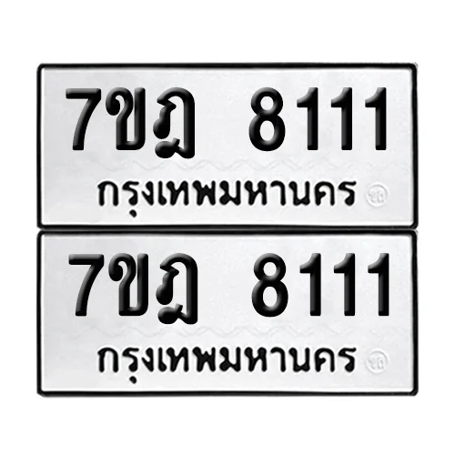 เลขทะเบียน 8111 ทะเบียนรถ 7ขฎ 8111 ผลรวมดี 32 (1) เลขทะเบียน 8111 ทะเบียนรถ 7ขฎ 8111 ผลรวมดี 32 (1)