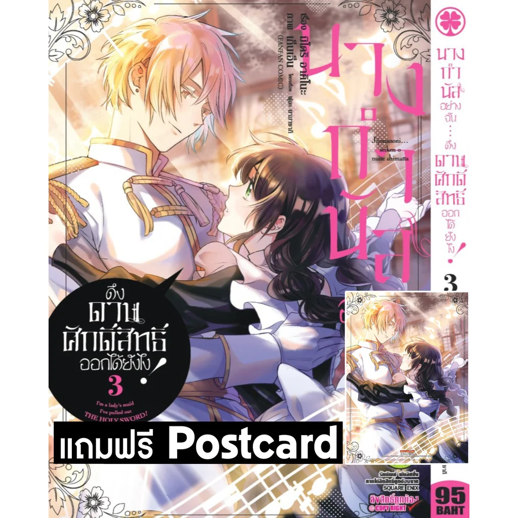 นางกำนัลอย่างฉัน... ดึงดาบศักดิ์สิทธิ์ออกได้ยังไง! 03 + Postcard (จำกัดการซื้อ 1 บัญชี/ 1 เล่ม)
