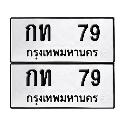 เลขรถ 79 ป้ายทะเบียน – กท 79 (2) เลขรถ 79 ป้ายทะเบียน – กท 79 (2)