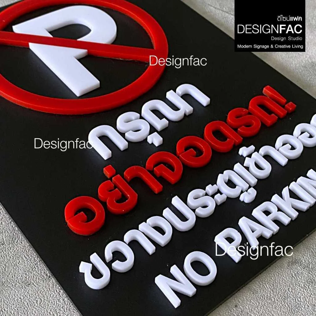 ป้ายกรุณาอย่าจอดรถ ขวางประตูเข้าออก NO PARKING ป้ายห้าม ป้ายอะคริลิค สไตล์โมเดิร์น มินิมอล,Designfac ป้ายกรุณาอย่าจอดรถ ขวางประตูเข้าออก NO PARKING ป้ายห้าม ป้ายอะคริลิค สไตล์โมเดิร์น มินิมอล,Designfac
