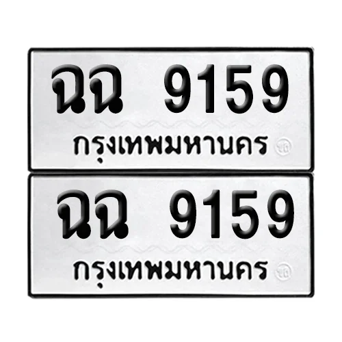 ทะเบียน 9159 – เลขรถ ฉฉ 9159 (12) ทะเบียน 9159 – เลขรถ ฉฉ 9159 (12)