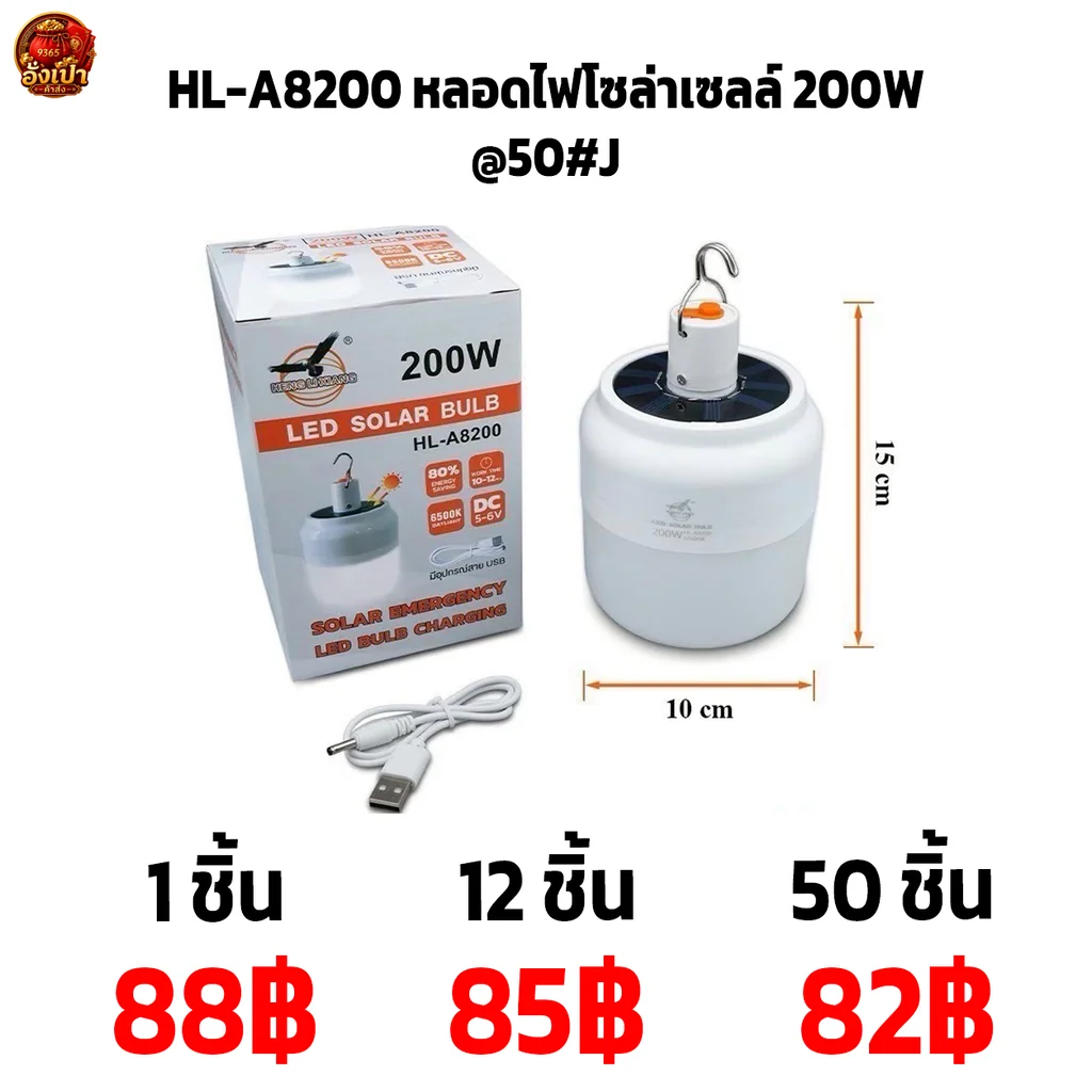 HL-A8200 หลอดไฟโซล่าเซลล์ 200W@50#J HL-A8200 หลอดไฟโซล่าเซลล์ 200W@50#J