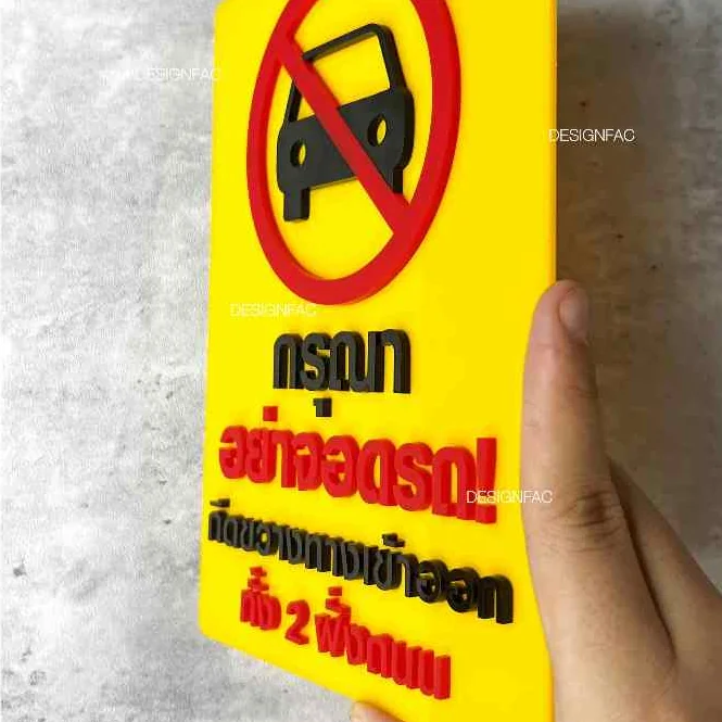 ป้ายอย่าจอดรถกีดขวางทางเข้าออก ป้ายห้ามจอด ป้ายสัญลักษณ์เตือน สไตล์โมเดิร์น มินิมอล,Designfac ป้ายอย่าจอดรถกีดขวางทางเข้าออก ป้ายห้ามจอด ป้ายสัญลักษณ์เตือน สไตล์โมเดิร์น มินิมอล,Designfac