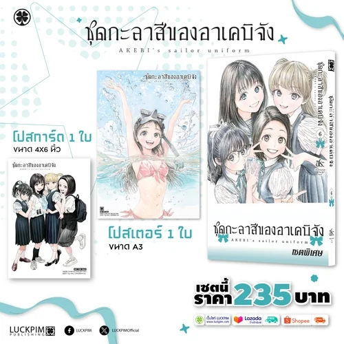 [เซตพิเศษ] ชุดกะลาสีของอาเคบิจัง เล่มที่ 06