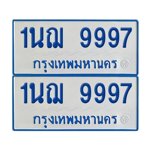 ทะเบียนรถตู้ 9997 รถตู้ป้ายฟ้าขาว 1นฌ 9997 ผลรวมดี 45 (2) ทะเบียนรถตู้ 9997 รถตู้ป้ายฟ้าขาว 1นฌ 9997 ผลรวมดี 45 (2)