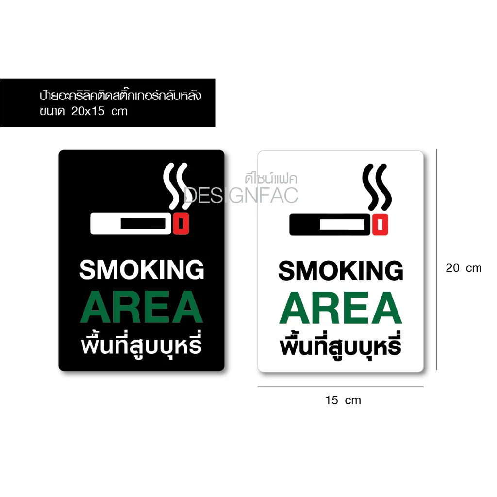 ป้ายพื้นที่สูบบุหรี่ SMOKING AREA ป้ายอะคริลิคติดสติ๊กเกอร์ ป้ายสัญลักษณ์ โมเดิร์นมินิมอล, Designfac ป้ายพื้นที่สูบบุหรี่ SMOKING AREA ป้ายอะคริลิคติดสติ๊กเกอร์ ป้ายสัญลักษณ์ โมเดิร์นมินิมอล, Designfac