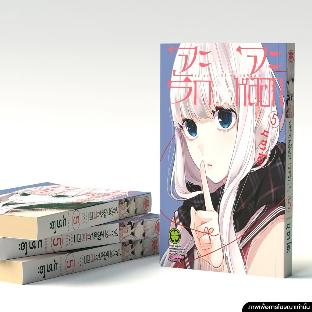 จะรักหรือจะหลอก เล่ม 05