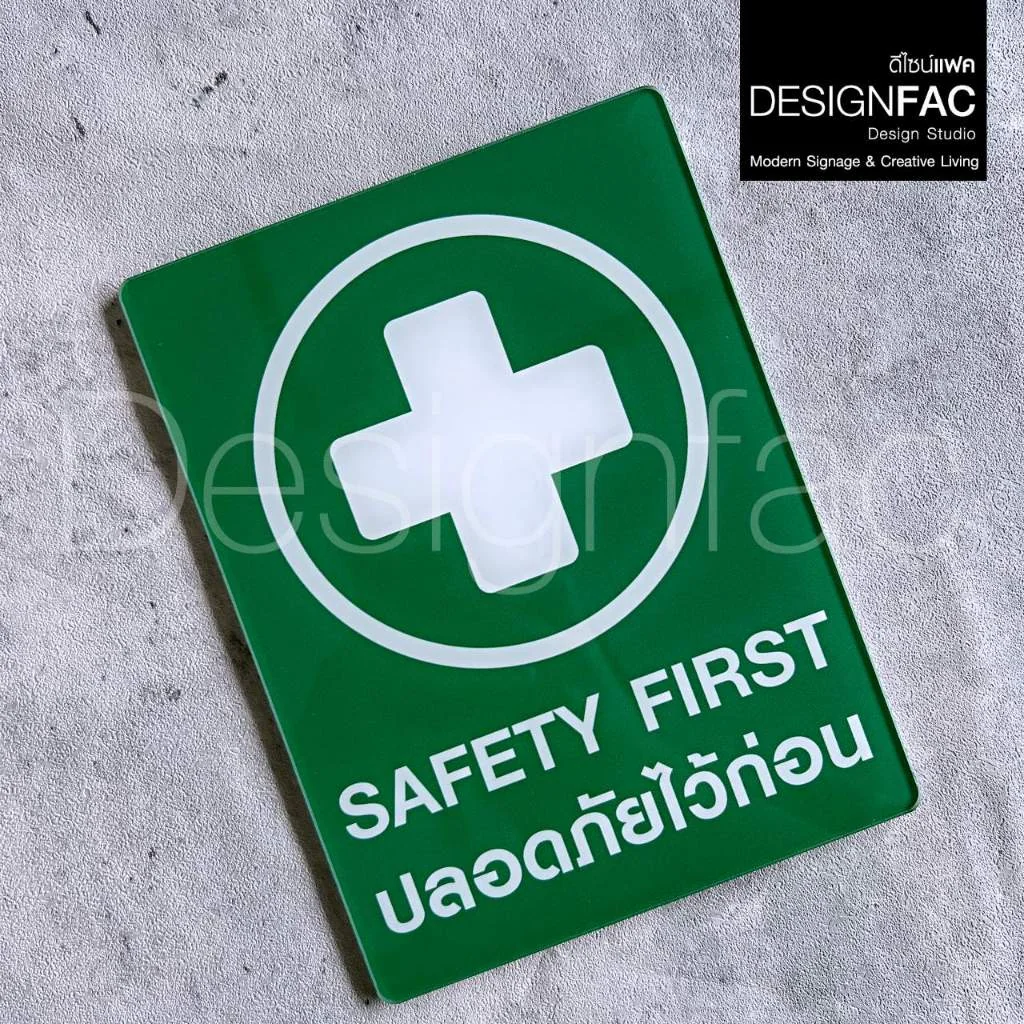 ป้ายปลอดภัยไว้ก่อน SAFETY FIRST งานพิมพ์UV ป้ายความปลอดภัย เรียบสวย สไตล์โมเดิร์นมินิมอล,Designfac ป้ายปลอดภัยไว้ก่อน SAFETY FIRST งานพิมพ์UV ป้ายความปลอดภัย เรียบสวย สไตล์โมเดิร์นมินิมอล,Designfac