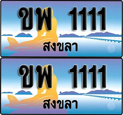 ทะเบียน 1111 – VIP ขพ 1111 สงขลา ผลรวมดี 14 (1) ทะเบียน 1111 – VIP ขพ 1111 สงขลา ผลรวมดี 14 (1)