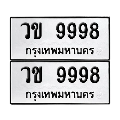 เลขทะเบียน 9998 ทะเบียนรถ – วข 9998 (เลขดี) เลขทะเบียน 9998 ทะเบียนรถ – วข 9998 (เลขดี)