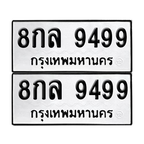ทะเบียนรถ 9499 – 8กล 9499 ผลรวมดี 46(เลขมงคล) ทะเบียนรถ 9499 – 8กล 9499 ผลรวมดี 46(เลขมงคล)