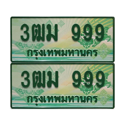 ป้ายประมูล 999 เลขรถ 3ฒม 999 ผลรวมดี 38 กระบะแคป (4) ป้ายประมูล 999 เลขรถ 3ฒม 999 ผลรวมดี 38 กระบะแคป (4)