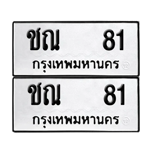 เลขทะเบียน 81 ทะเบียนรถ – ชณ 81 (เลขสวย) เลขทะเบียน 81 ทะเบียนรถ – ชณ 81 (เลขสวย)