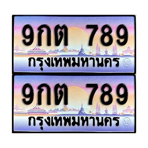 ทะเบียน 789 เลขประมูล – 9กต 789 เลขเรียง (6)