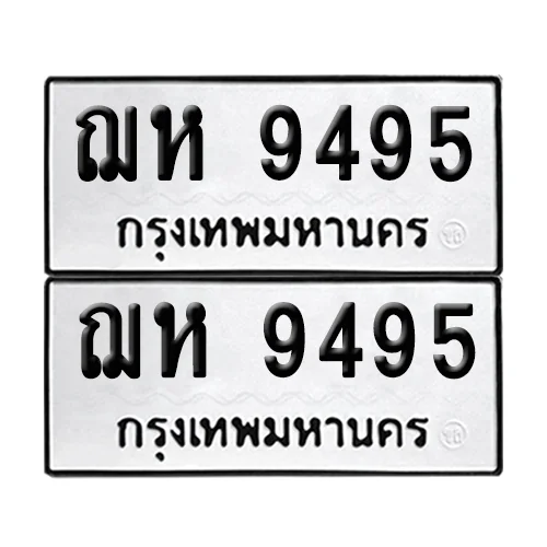 ทะเบียนรถ 9495 – ฌห 9495 (เลขมงคล) ทะเบียนรถ 9495 – ฌห 9495 (เลขมงคล)