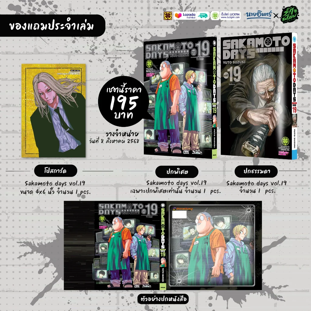 SAKAMOTO DAYS เล่มที่ 19 (ปกพิเศษ + Postcard) [Only Naiin]