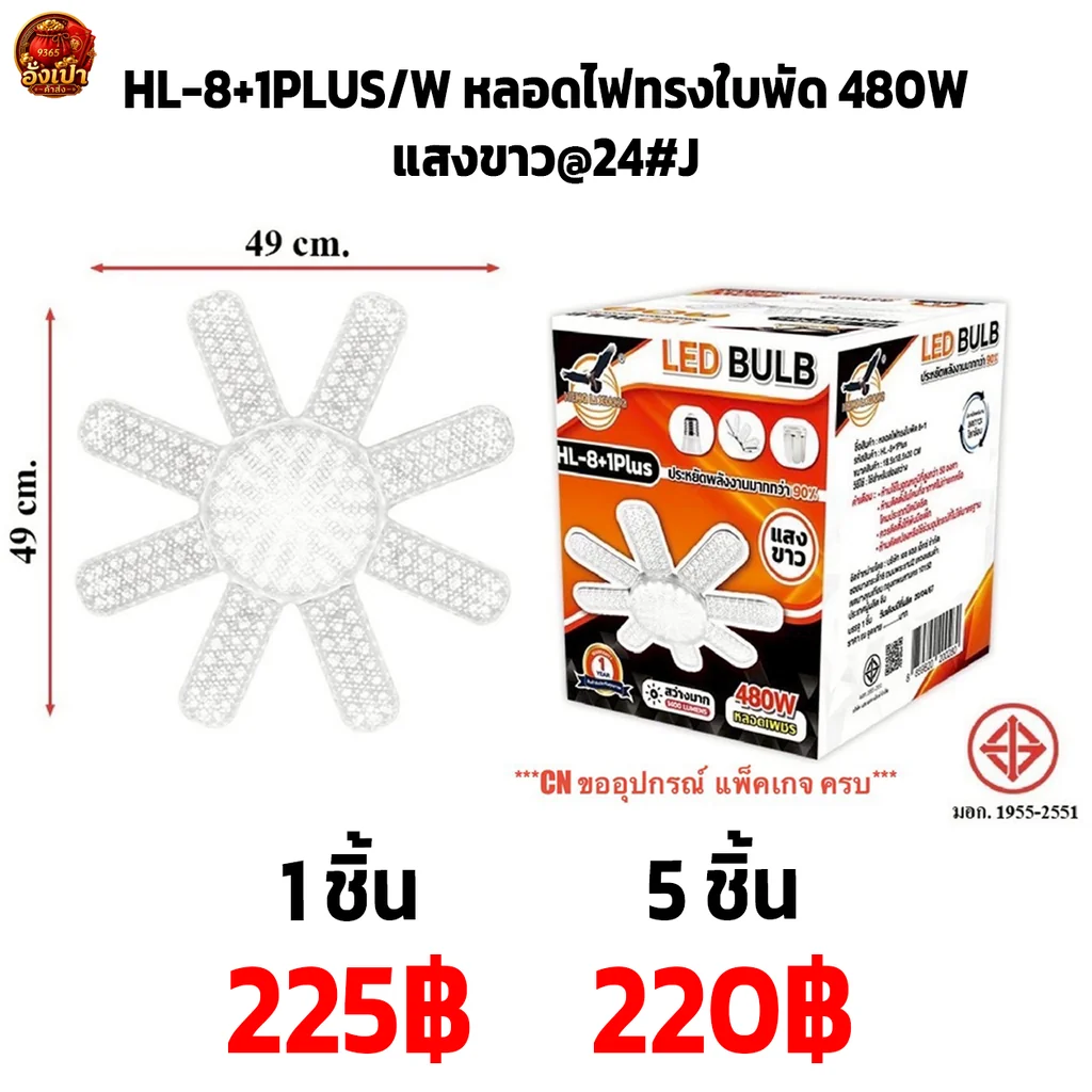 HL-8+1PLUS-W หลอดไฟทรงใบพัด 480W แสงขาว@24#J HL-8+1PLUS-W หลอดไฟทรงใบพัด 480W แสงขาว@24#J