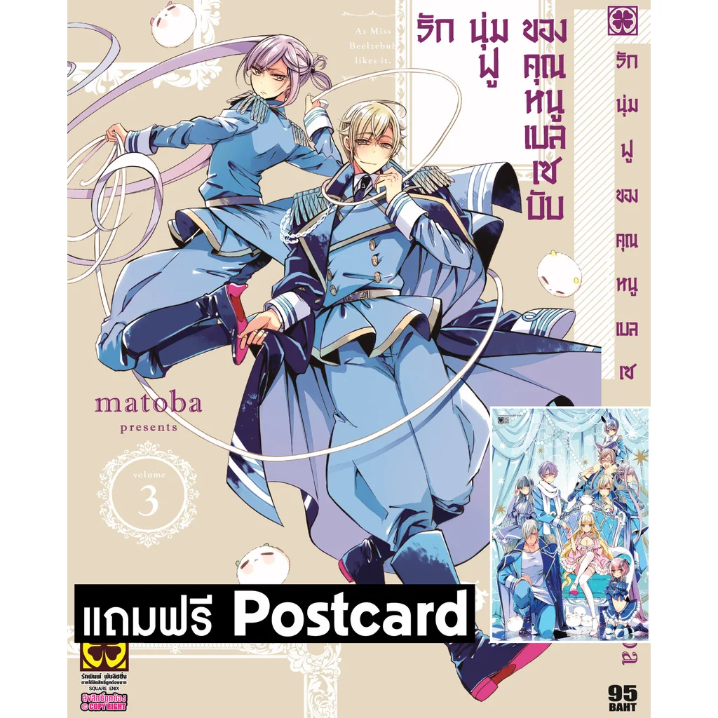 รักนุ่มฟูของคุณหนูเบลเซบับ 3 + Postcard