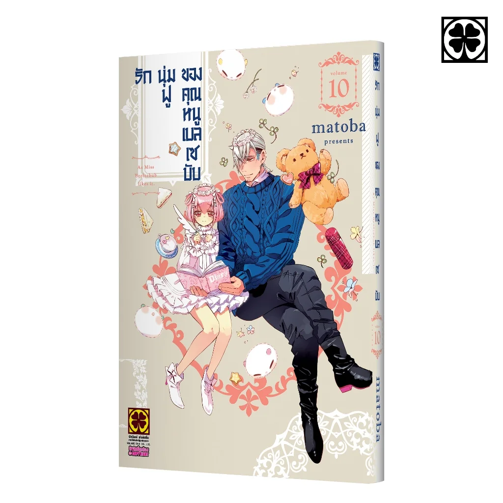 รักนุ่มฟูของคุณหนูเบลเซบับ 10