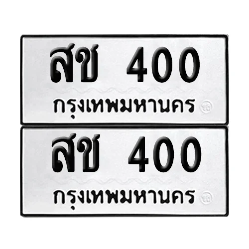 เลขทะเบียน 400 ทะเบียนรถ สช 400 เลขหลักร้อย (12) เลขทะเบียน 400 ทะเบียนรถ สช 400 เลขหลักร้อย (12)