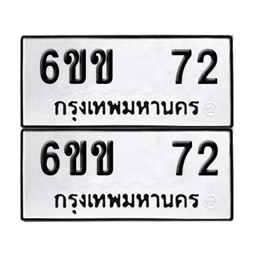 เลขทะเบียน 72 ทะเบียนรถ 6ขข 72 ผลรวมดี 19 (12) เลขทะเบียน 72 ทะเบียนรถ 6ขข 72 ผลรวมดี 19 (12)