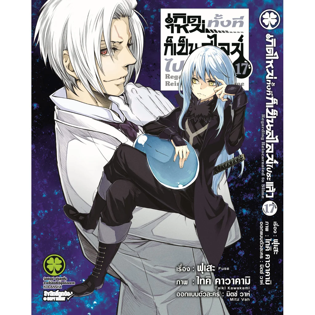 เกิดใหม่ทั้งทีก็เป็นสไลม์ไปซะแล้ว 17