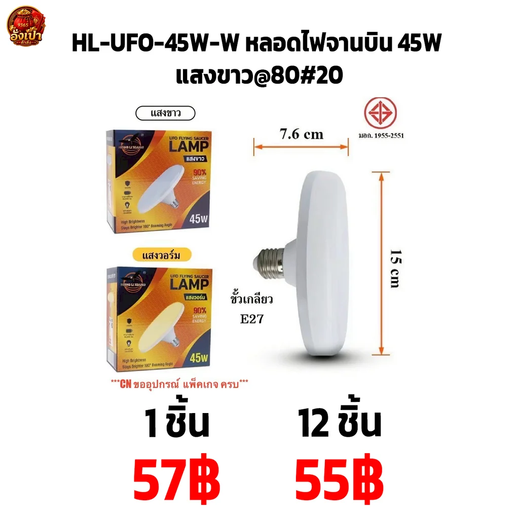 HL-UFO-45W-W หลอดไฟจานบิน 45W แสงขาว@80#20 HL-UFO-45W-W หลอดไฟจานบิน 45W แสงขาว@80#20