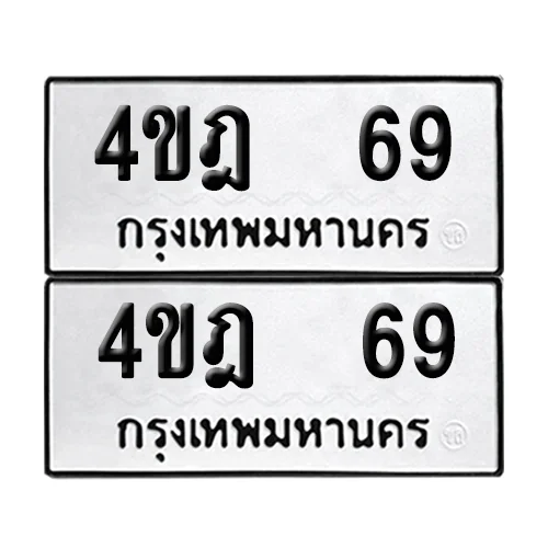 เลขทะเบียน 69 ทะเบียนรถ – 4ขฎ 69 (เลขสวย) เลขทะเบียน 69 ทะเบียนรถ – 4ขฎ 69 (เลขสวย)