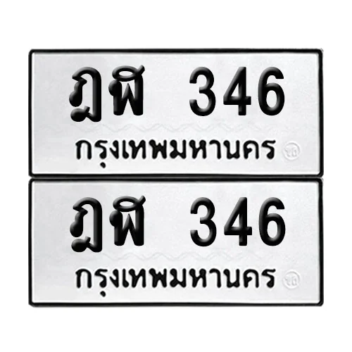 เลขทะเบียน 346 ทะเบียนรถ ฎฬ 346 ผลรวมดี 23 (12) เลขทะเบียน 346 ทะเบียนรถ ฎฬ 346 ผลรวมดี 23 (12)