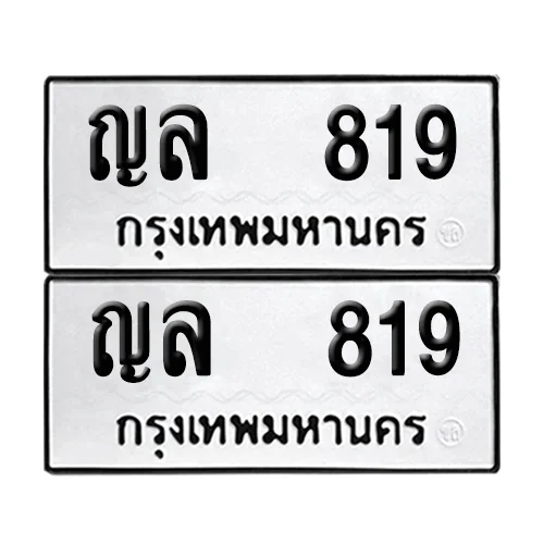เลขทะเบียน 819 ทะเบียนรถ – ญล 819 (เลขสวย) เลขทะเบียน 819 ทะเบียนรถ – ญล 819 (เลขสวย)
