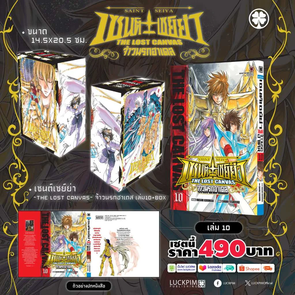 [เซตกล่องสะสม ชุดที่ 2] เซนต์เซย์ย่า ~THE LOST CANVAS~ จ้าวนรกฮาเดส พร้อมเล่ม 10
