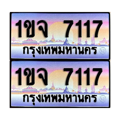 ทะเบียน 7117 – 1ขจ 7117 (6) ทะเบียน 7117 – 1ขจ 7117 (6)