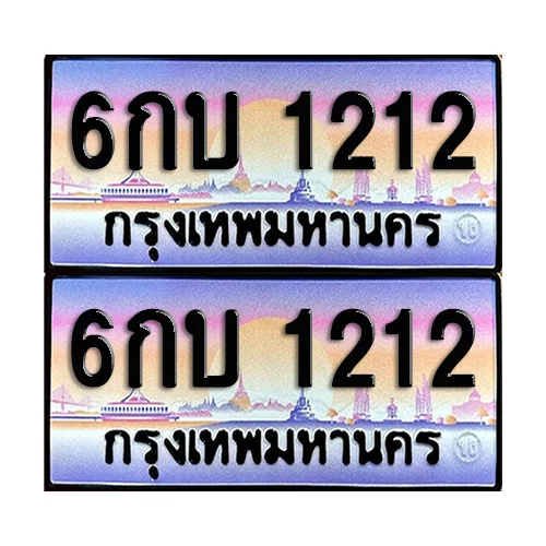 ทะเบียน 1212 – 6กบ 1212 ผลรวมดี 15 (6)
