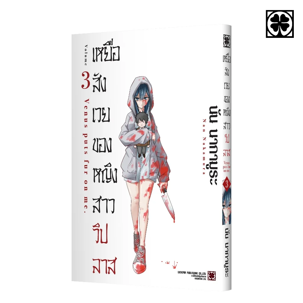 เหยื่อสังเวยของหญิงสาววิปลาส 03