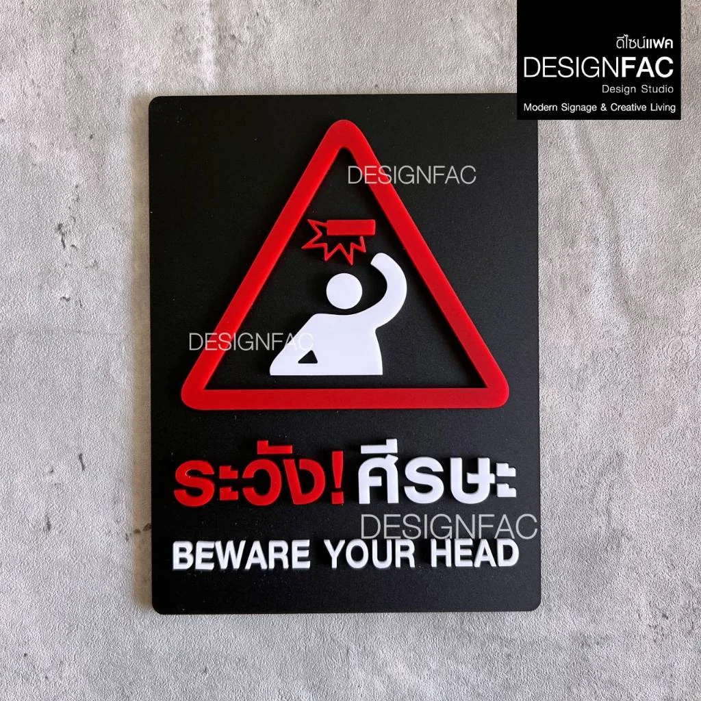 ป้ายระวังศีรษะ BEWARE YOUR HEAD ป้ายสัญลักษณ์เตือน ป้ายระวังหัวชน สไตล์โมเดิร์นมินิมอล,Designfac