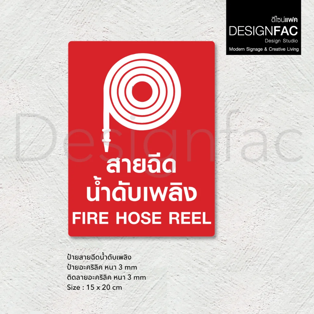 ป้ายสายฉีดน้ำดับเพลิง Fire Hose Reel ป้ายสายดับเพลิง ป้ายอะคริลิค สไตล์โมเดิร์น มินิมอล,Designfac ป้ายสายฉีดน้ำดับเพลิง Fire Hose Reel ป้ายสายดับเพลิง ป้ายอะคริลิค สไตล์โมเดิร์น มินิมอล,Designfac