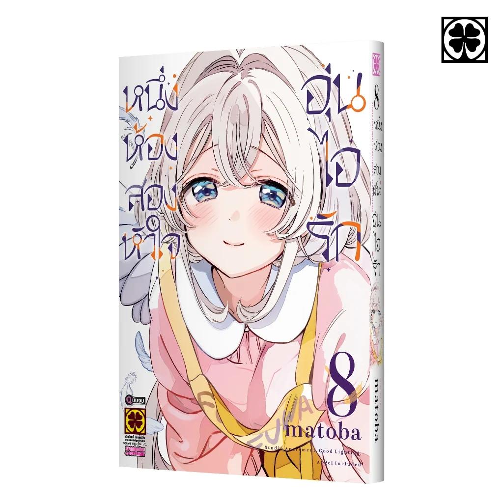 หนึ่งห้อง สองหัวใจ อุ่นไอรัก 08 (จบ)