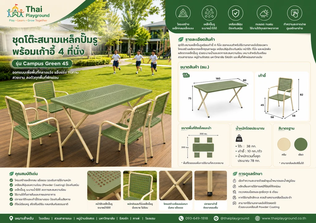 ชุดโต๊ะสนามเหล็กปั๊มรูพร้อมเก้าอี้ 4 ที่นั่ง รุ่น Campus Green 4S ชุดโต๊ะสนามเหล็กปั๊มรูพร้อมเก้าอี้ 4 ที่นั่ง รุ่น Campus Green 4S