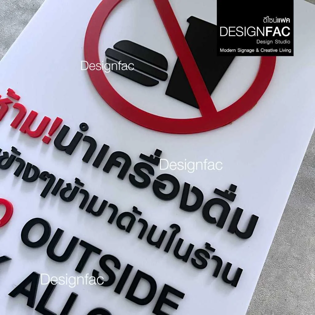 ป้ายห้ามนำอาหารจากร้านข้างๆ ป้ายห้าม ป้ายสัญลักษณ์ ป้ายอะคริลิค สไตล์โมเดิร์น มินิมอล มูจิ,Designfac ป้ายห้ามนำอาหารจากร้านข้างๆ ป้ายห้าม ป้ายสัญลักษณ์ ป้ายอะคริลิค สไตล์โมเดิร์น มินิมอล มูจิ,Designfac