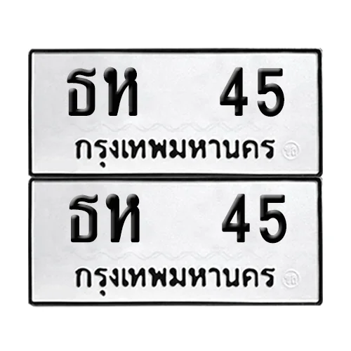 ทะเบียน 45 เลขทะเบียน ธห 45 (เลขมงคล) ทะเบียน 45 เลขทะเบียน ธห 45 (เลขมงคล)